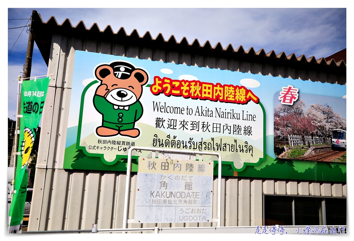 秋田內陸鐵道攻略｜秋田內陸線的一抹風景、一頁靜謐、一場與自己最美的陪伴，傳說中的日本微笑鐵路～