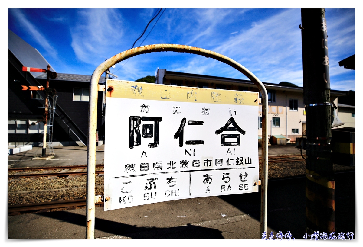 秋田內陸鐵道攻略｜秋田內陸線的一抹風景、一頁靜謐、一場與自己最美的陪伴，傳說中的日本微笑鐵路～