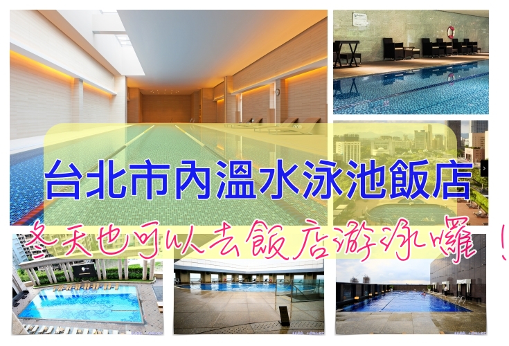 台北市溫水泳池飯店有哪些？冬天還是可以去飯店游泳的唷！這11家讓你的冬季住宿台北市很溫暖唷！ @走走停停，小燈泡在旅行