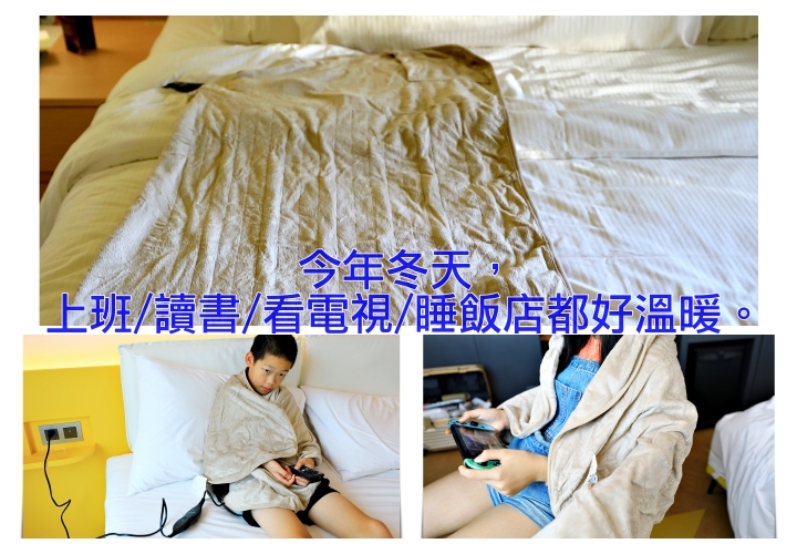 冷冷天辦公讀書很冷嗎？【SUNBEAM】SHWL披蓋式電熱毯，讓你唸書工作看電視都很暖～可機洗、有保固～ @走走停停，小燈泡在旅行