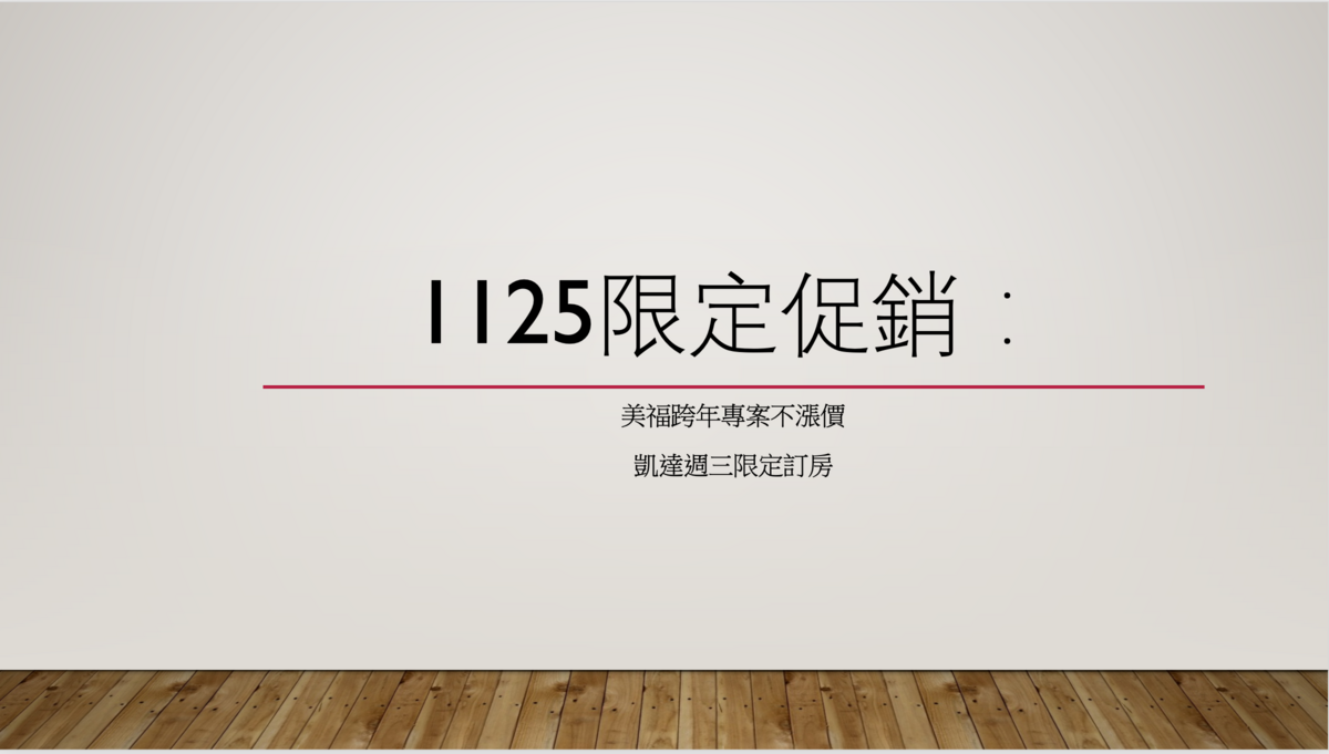 台北飯店特別優惠：美福快閃跨年、凱達逢週三特價，1125今日限定～凱達最低平日1.3K～ @走走停停，小燈泡在旅行