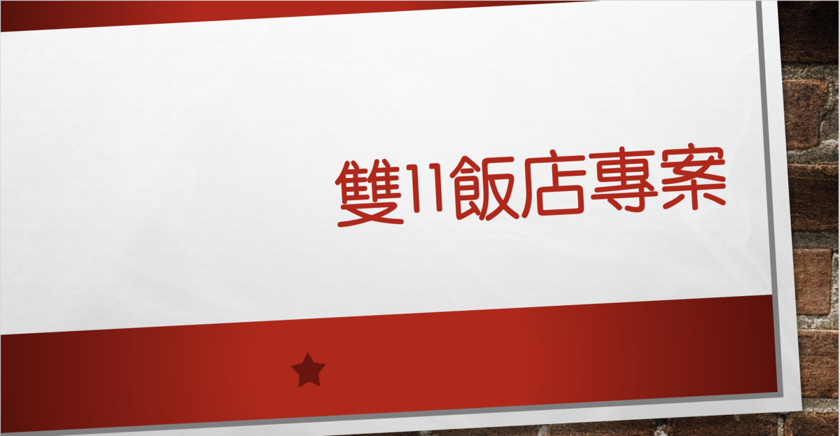 雙11快閃促銷飯店資訊整理｜美福、諾富特、華泰瑞苑、希爾頓、香格里拉 @走走停停，小燈泡在旅行