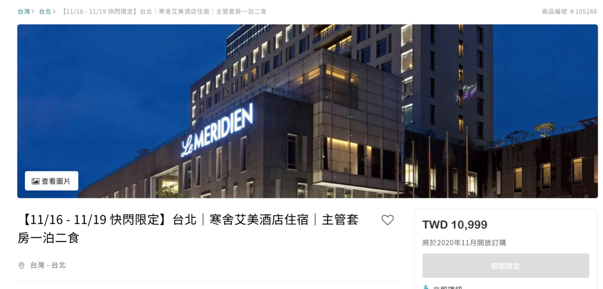 11/16五星主管套餐專案|誠品行旅、寒舍艾美、關西六福莊,超值專案 @走走停停,小燈泡在旅行 11/16五星主管套餐專案|誠品行旅、寒舍艾美、關西六福莊,超值專案