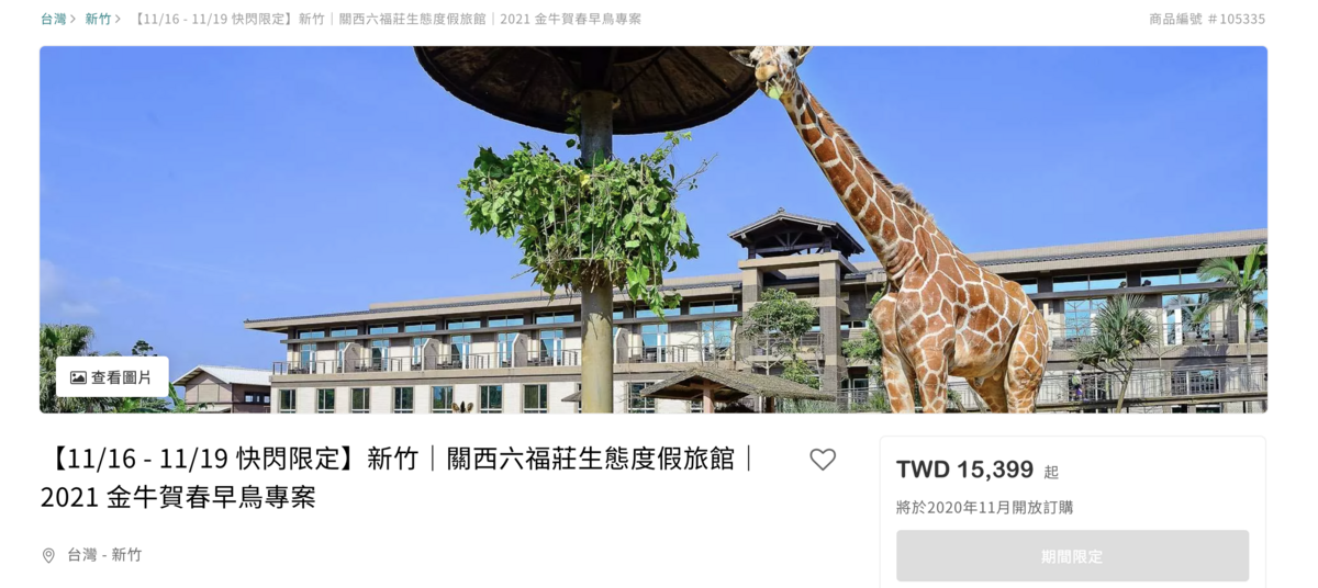11/16五星主管套餐專案|誠品行旅、寒舍艾美、關西六福莊,超值專案 @走走停停,小燈泡在旅行 11/16五星主管套餐專案|誠品行旅、寒舍艾美、關西六福莊,超值專案