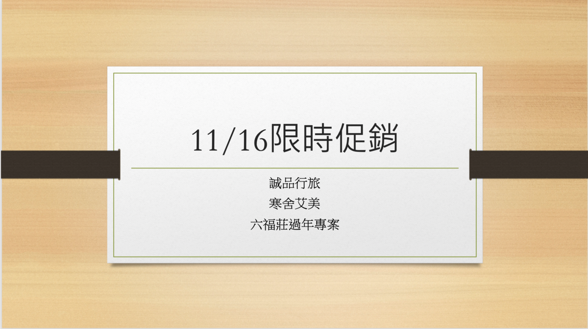 11/16五星主管套餐專案｜誠品行旅、寒舍艾美、關西六福莊，超值專案 @走走停停，小燈泡在旅行