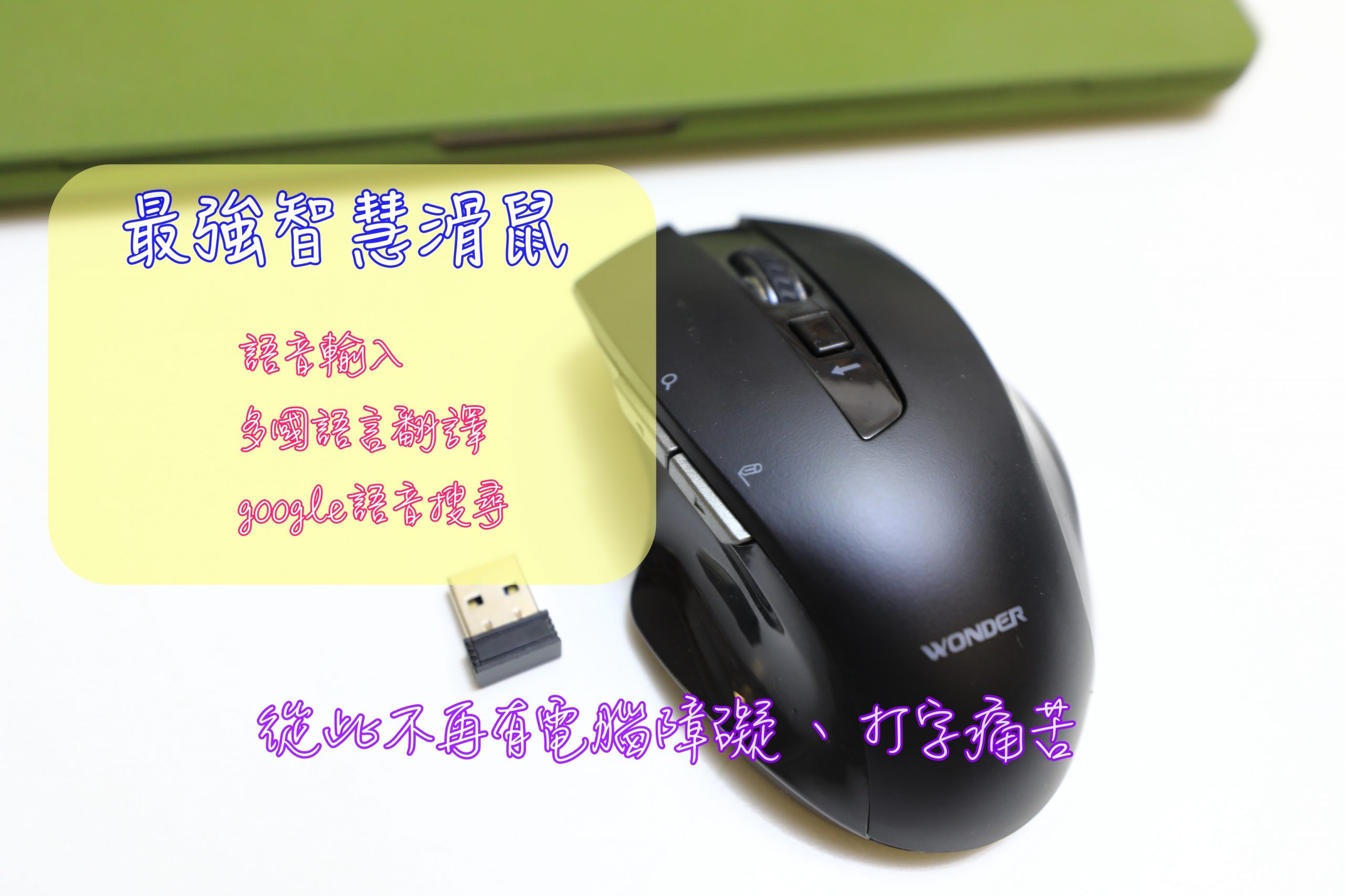 Wonder AI無線語音打字翻譯滑鼠，再也不用煩惱打字慢、英日文不好，一次幫你處理好學電腦翻譯的困擾～ @走走停停，小燈泡在旅行