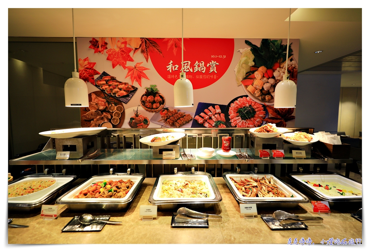 台北老爺酒店Le Café 咖啡廳 ，質感甜點必吃五星自助餐吃到飽餐廳，名媛日客爭相前往的精緻型Buffet～ @走走停停，小燈泡在旅行