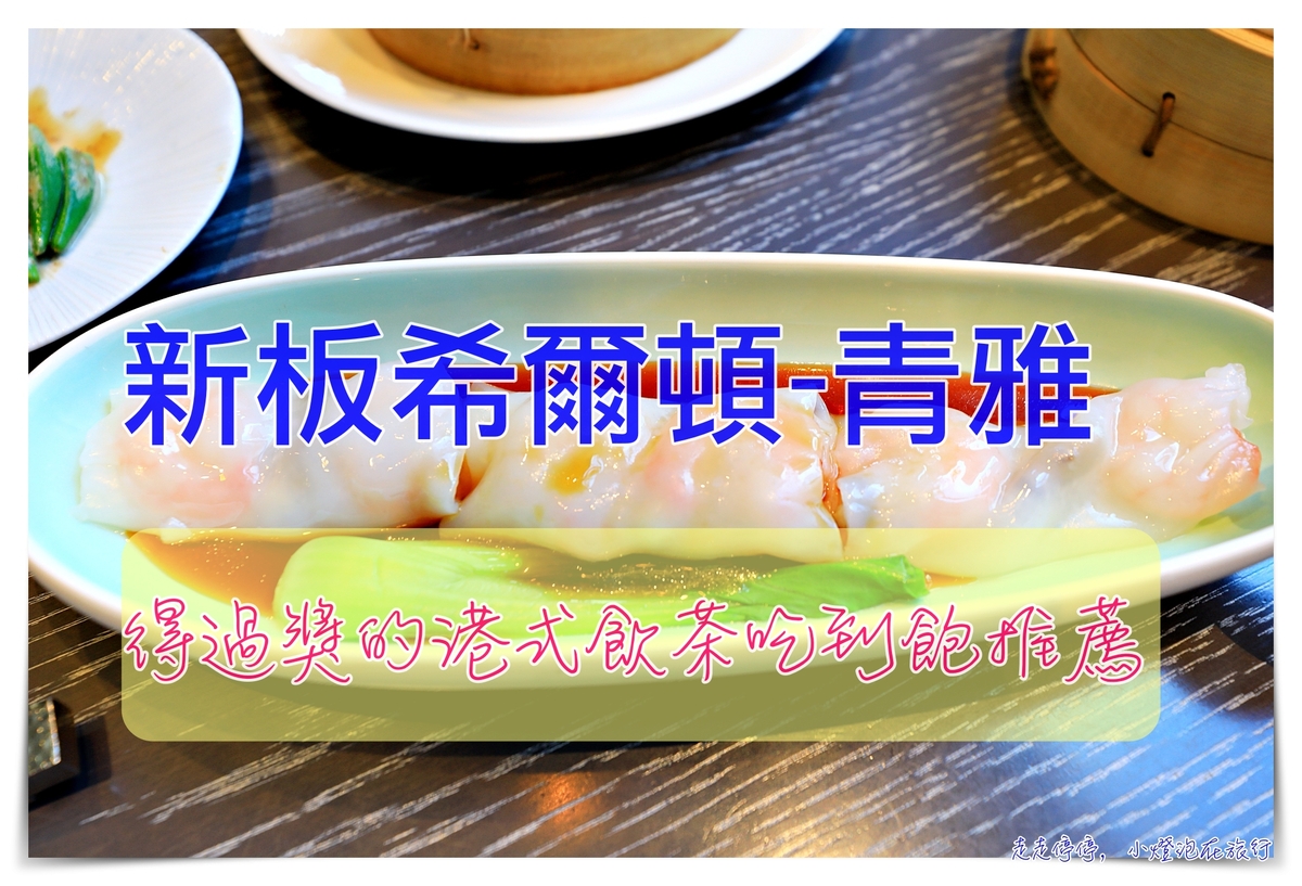 青雅，新板希爾頓超強中餐廳，準米其林餐廳口感推薦，細緻港飲吃到飽特別方案～
