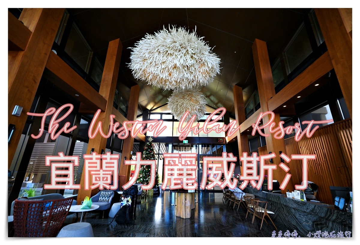 宜蘭力麗威斯汀The Westin Yilan Resort精選套房房型開箱，適合大人度假放空的舒服場域 @走走停停，小燈泡在旅行