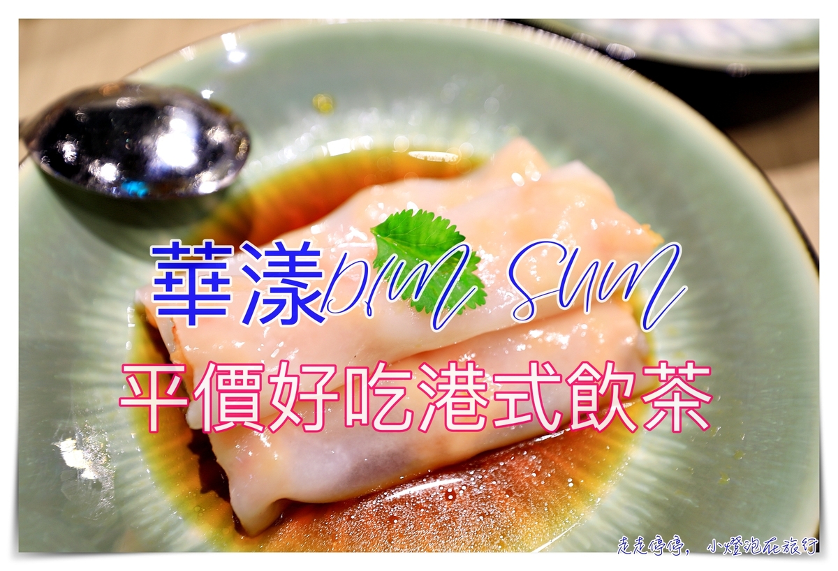 桃園A8環球華漾DIM SUM ，平價單點好吃港式飲茶！隱身百貨公司的細緻港飲～菜單、菜色內容～ @走走停停，小燈泡在旅行