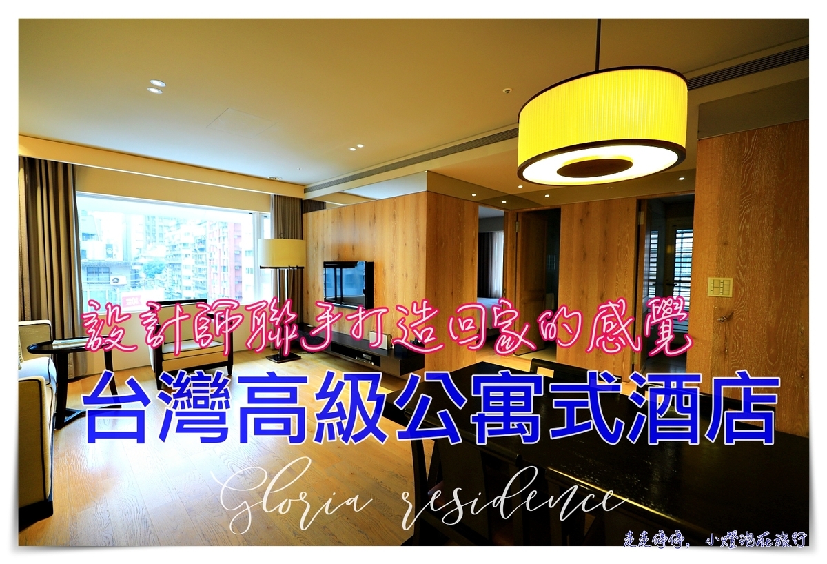 華泰瑞舍｜台北質感設計公寓式酒店，服務絕佳、溫水泳池、舒適住宿日本家庭的感受、有廚房洗衣機可長租 @走走停停，小燈泡在旅行