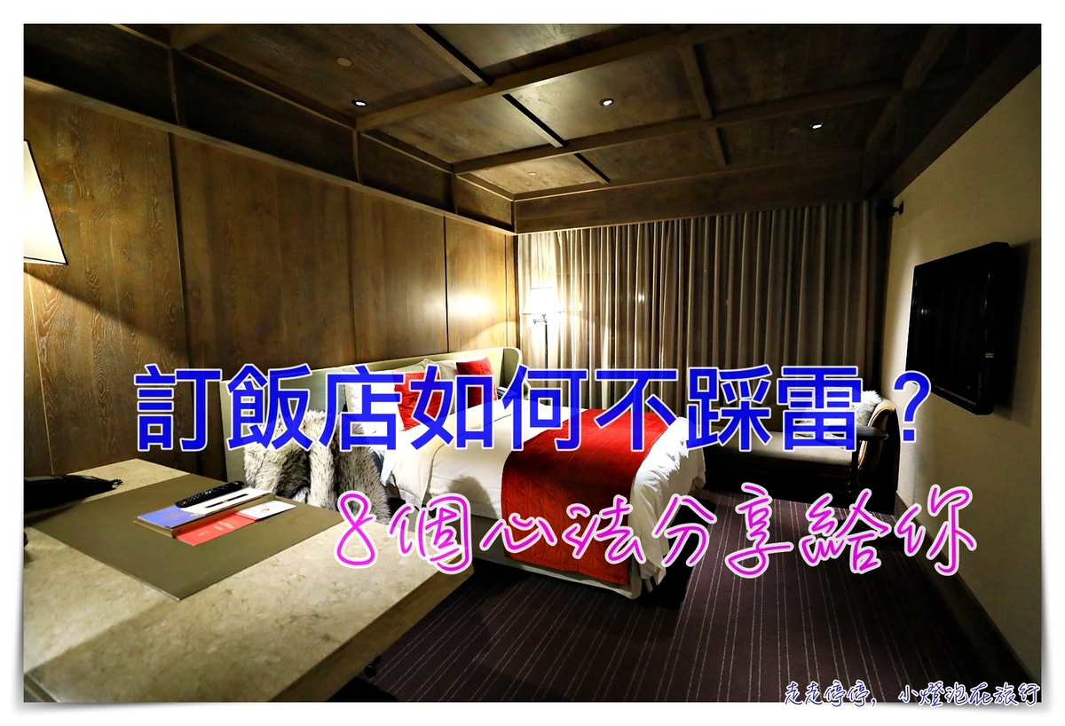 訂飯店不踩雷的八個心法！讓你住飯店永遠百發百中～ @走走停停，小燈泡在旅行