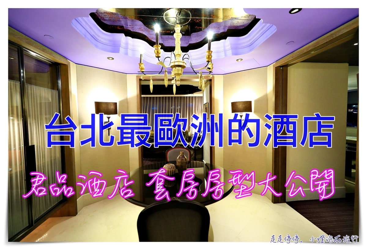 最歐洲的酒店 君品酒店兩種套房房型大公開！安室套房 @走走停停，小燈泡在旅行