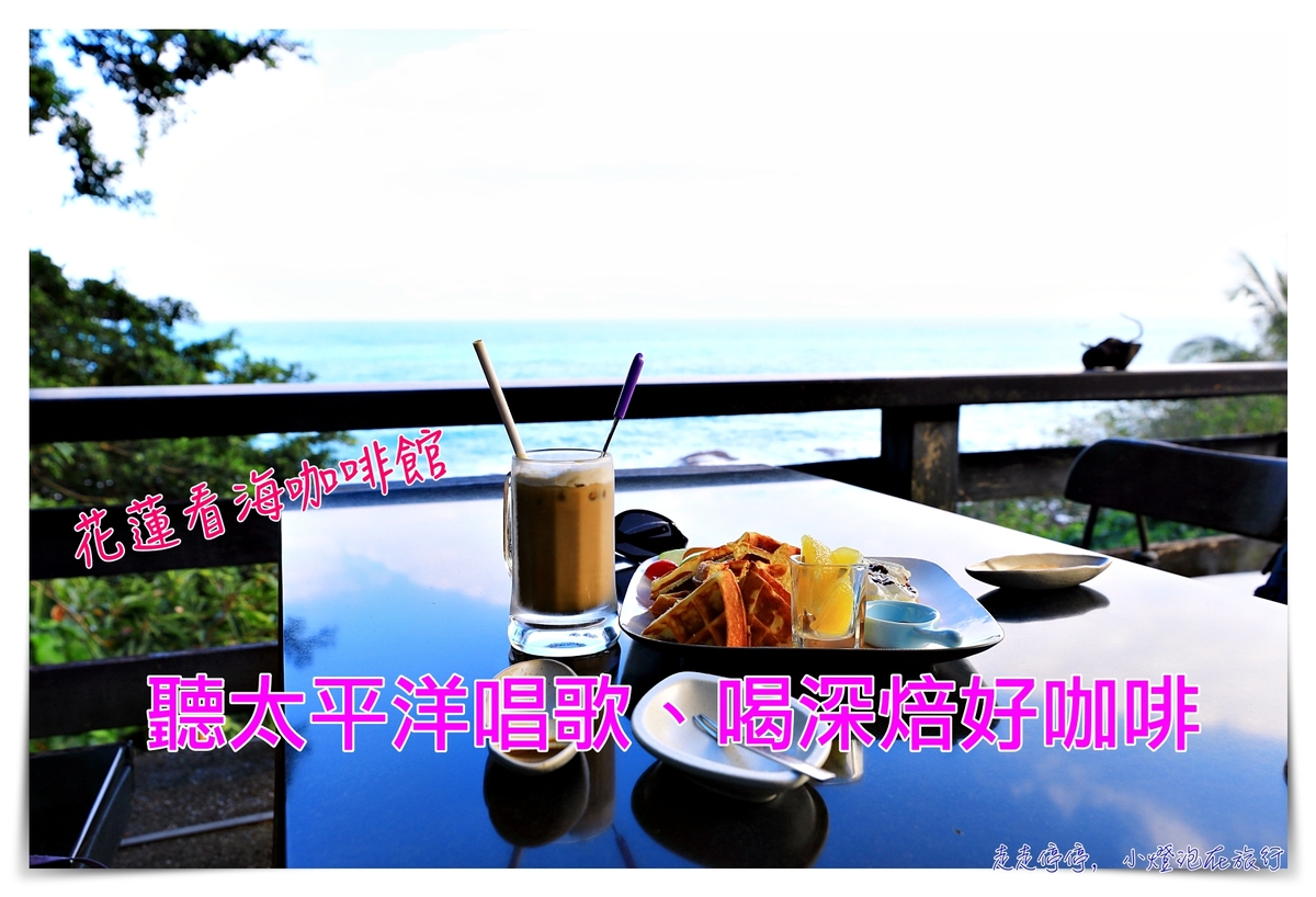 拙而奇藝術空間咖啡館｜跟海一起喝咖啡，聽太平洋唱歌的海景咖啡奇趣空間～ @走走停停，小燈泡在旅行