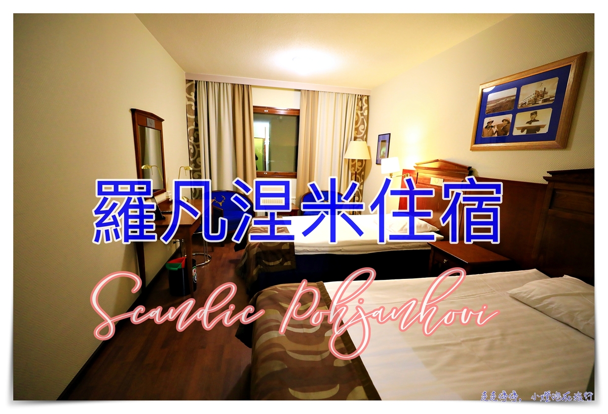 羅凡涅米住宿推薦｜Cumulus Resort Pohjanhovi，Scandic Pohjanhovi！市區大街住宿總覽～ @走走停停，小燈泡在旅行
