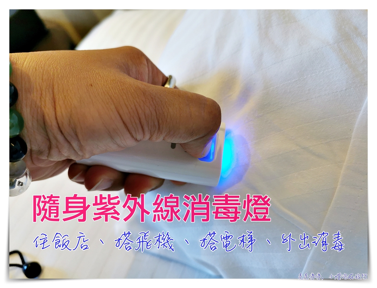 隨身紫外線消毒｜HYGIEIA+ 掌上型UV-C紫外線燈，住飯店、搭飛機、按電梯隨身攜帶一秒滅菌～挑戰最低價 @走走停停，小燈泡在旅行