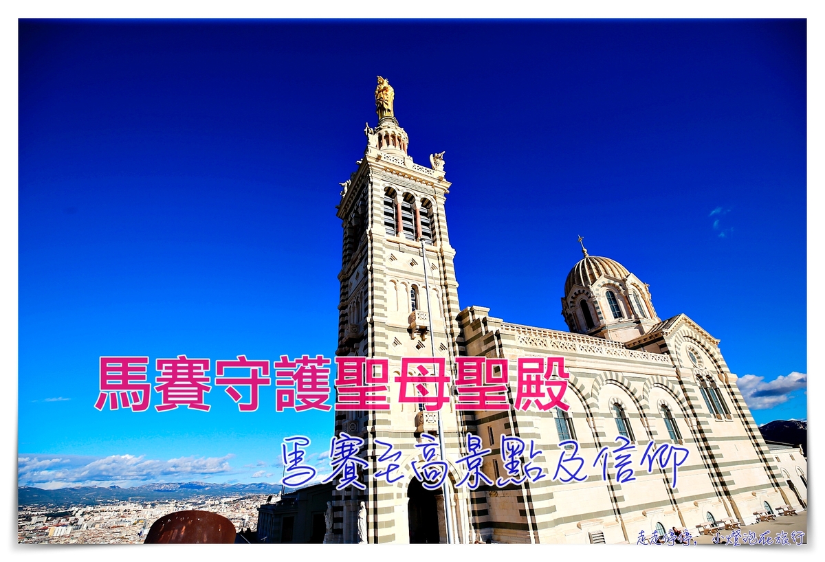 馬賽景點｜守護聖母聖殿Basilique Notre-Dame de la Garde，願疫情平安，我們都能早日再訪～ @走走停停，小燈泡在旅行