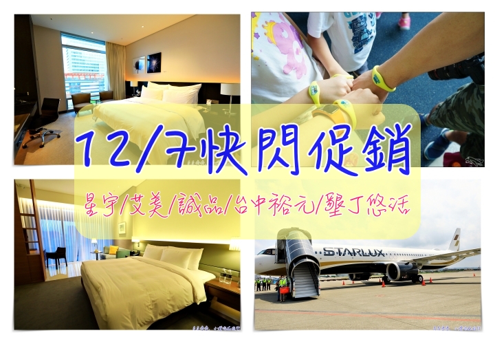 12/7 快閃飯店資訊｜星宇雙城飛、寒舍艾美、誠品行旅、台中裕元花園、墾丁悠活、 @走走停停，小燈泡在旅行