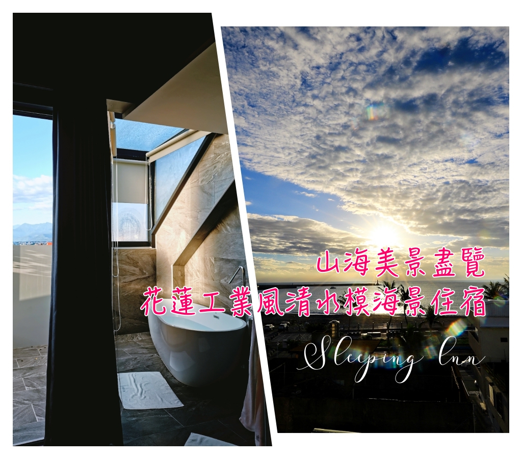 賴床行旅，花蓮工業風清水模民宿，海景雙人房唯一一間～可泡澡看星空、陽台海景 @走走停停，小燈泡在旅行
