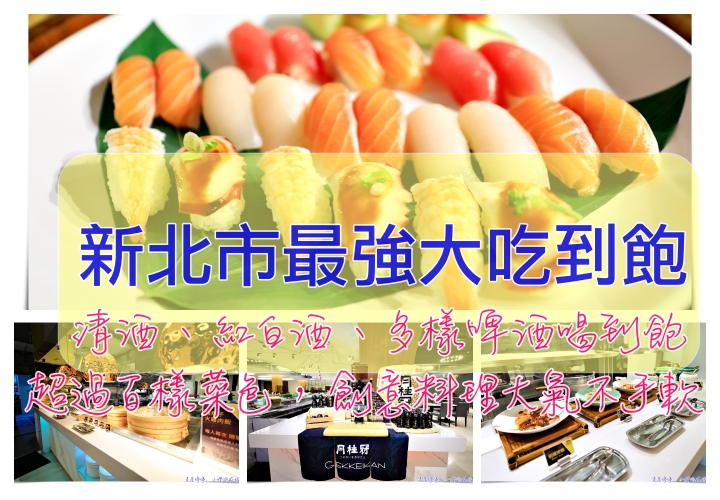 新莊輔大美食天賜百匯｜新北市最強大吃到飽餐廳，清酒、啤酒、紅白酒通通喝到飽～價位、訂位、用餐紀錄 @走走停停，小燈泡在旅行