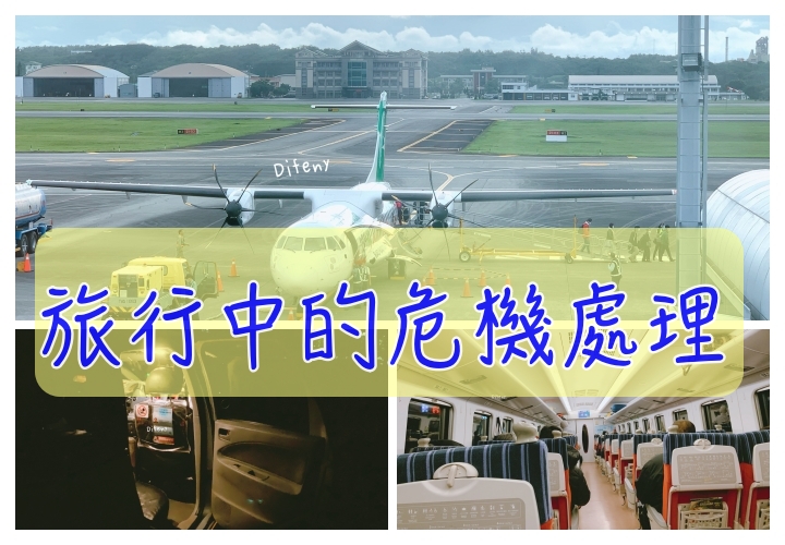 旅行中的危機處理｜瑞芳火車隧道土石坍方，花蓮回台北轉搭飛機的5分鐘決策～ @走走停停，小燈泡在旅行