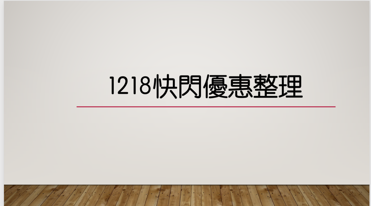 12/18特價及折扣碼訊息，聖誕節跨年一起嗨起來！台北宜蘭飯店餐廳～ @走走停停，小燈泡在旅行