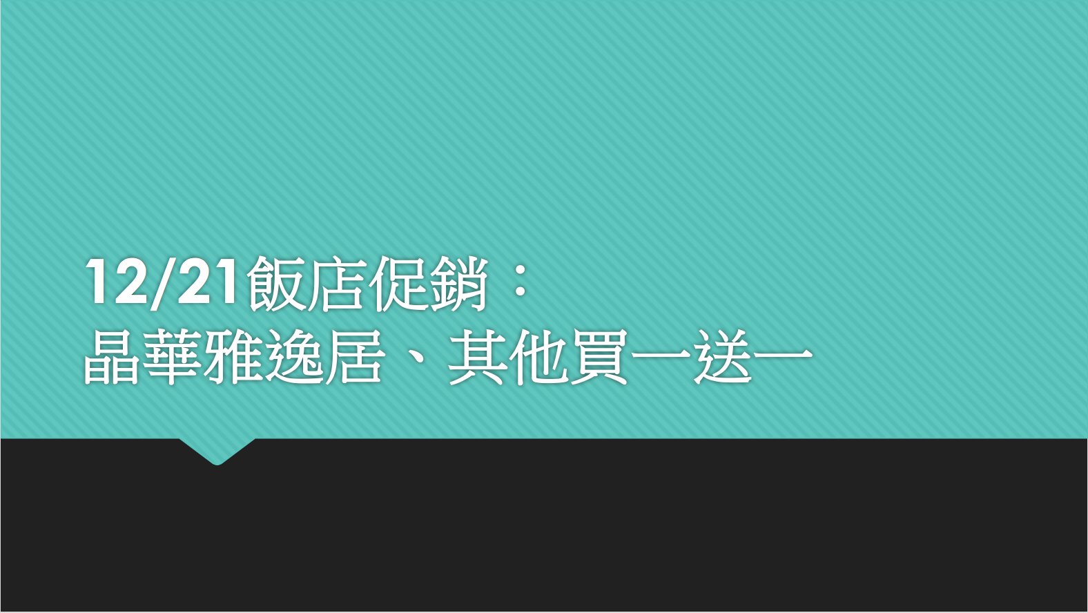 12/21快閃，晶華酒店雅逸居含大班酒廊促銷、六福萬怡買一送一 @走走停停，小燈泡在旅行