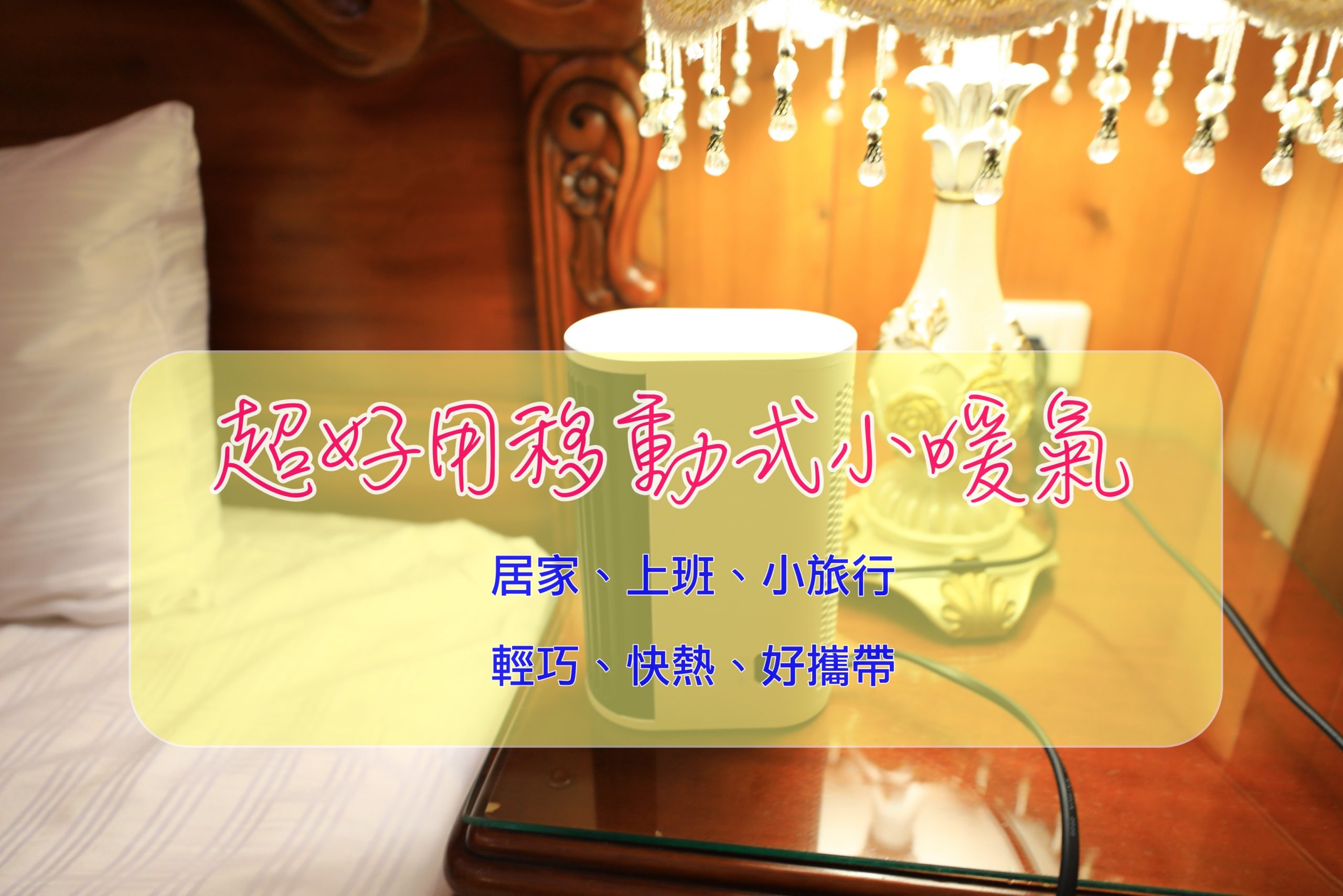 Kinyo移動式電暖器，出遊居家辦公全都好用！輕巧、快熱、好用～ @走走停停，小燈泡在旅行