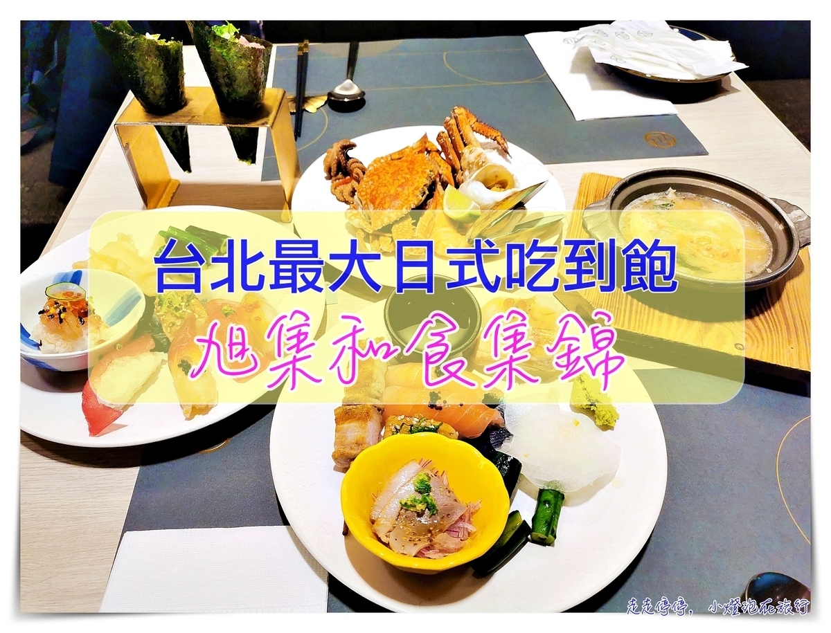 旭集和食集錦｜台北最大日式料理專門Buffet，下午茶食記～旭集VS饗饗，要選哪一間？ @走走停停，小燈泡在旅行