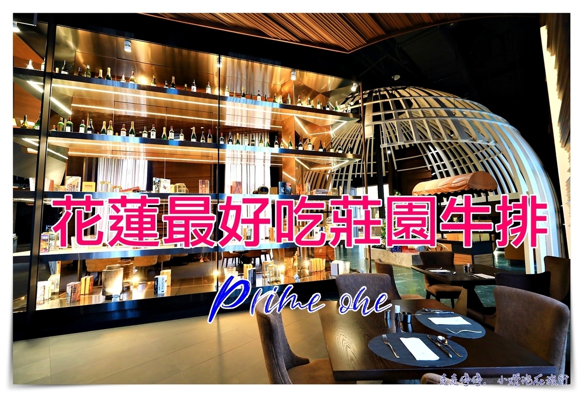 瑞穗天合Prime one｜瑞穗天合國際觀光酒店，品嘗花蓮最好吃的牛排饗宴，歐洲城堡外觀建築，富含人文風情的歐式莊園 @走走停停，小燈泡在旅行