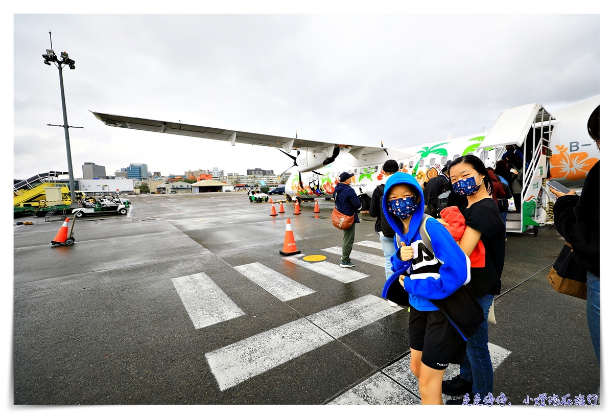 台東安捷親子飛行自由行活動｜給孩子一個不一樣的旅行風味冬令營吧～（限時優惠、限定日期）