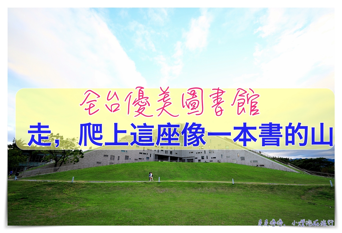 台東大學圖書館｜旅行在書中，台灣最美圖書館之一～走在一本書、閱讀一本書的旅行～ @走走停停，小燈泡在旅行