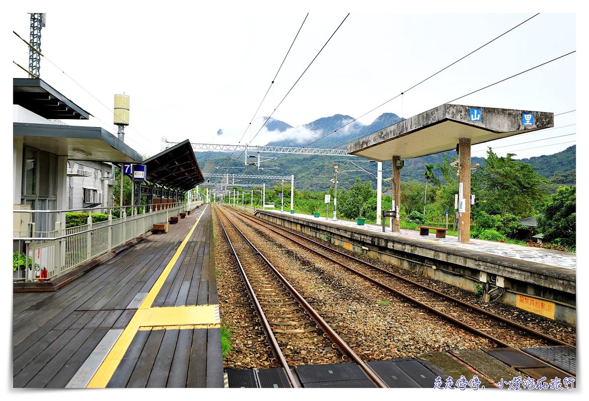 延伸閱讀：山里車站｜台東與世隔絕的秘境車站，傳聞中到不了的車站以及山里福音教堂