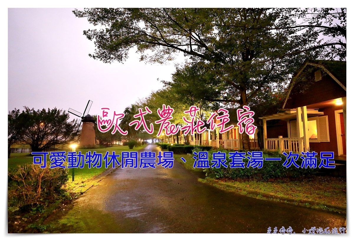 花蓮新光兆豐農場｜走出火車站就到的一站式樂園，溫泉、住宿、歐式莊園、小木屋、媲美動物園的園區 @走走停停，小燈泡在旅行
