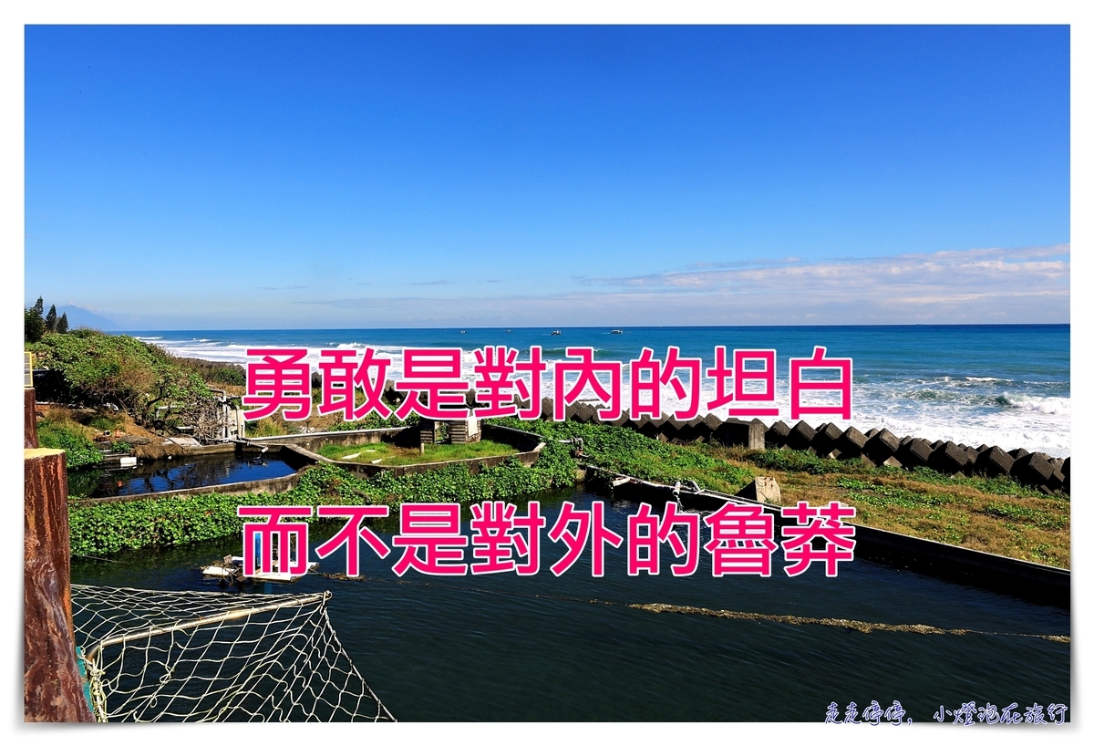 勇氣膠囊｜勇敢是對內的坦白，而不是對外的魯莽 @走走停停，小燈泡在旅行