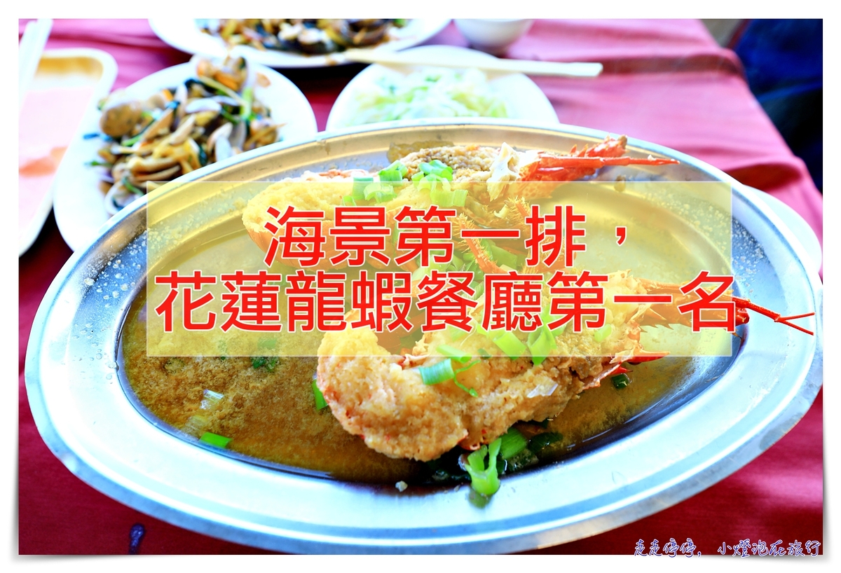 055龍蝦海鮮餐廳｜花蓮司機都知道，海景第一排龍蝦盛宴 @走走停停，小燈泡在旅行