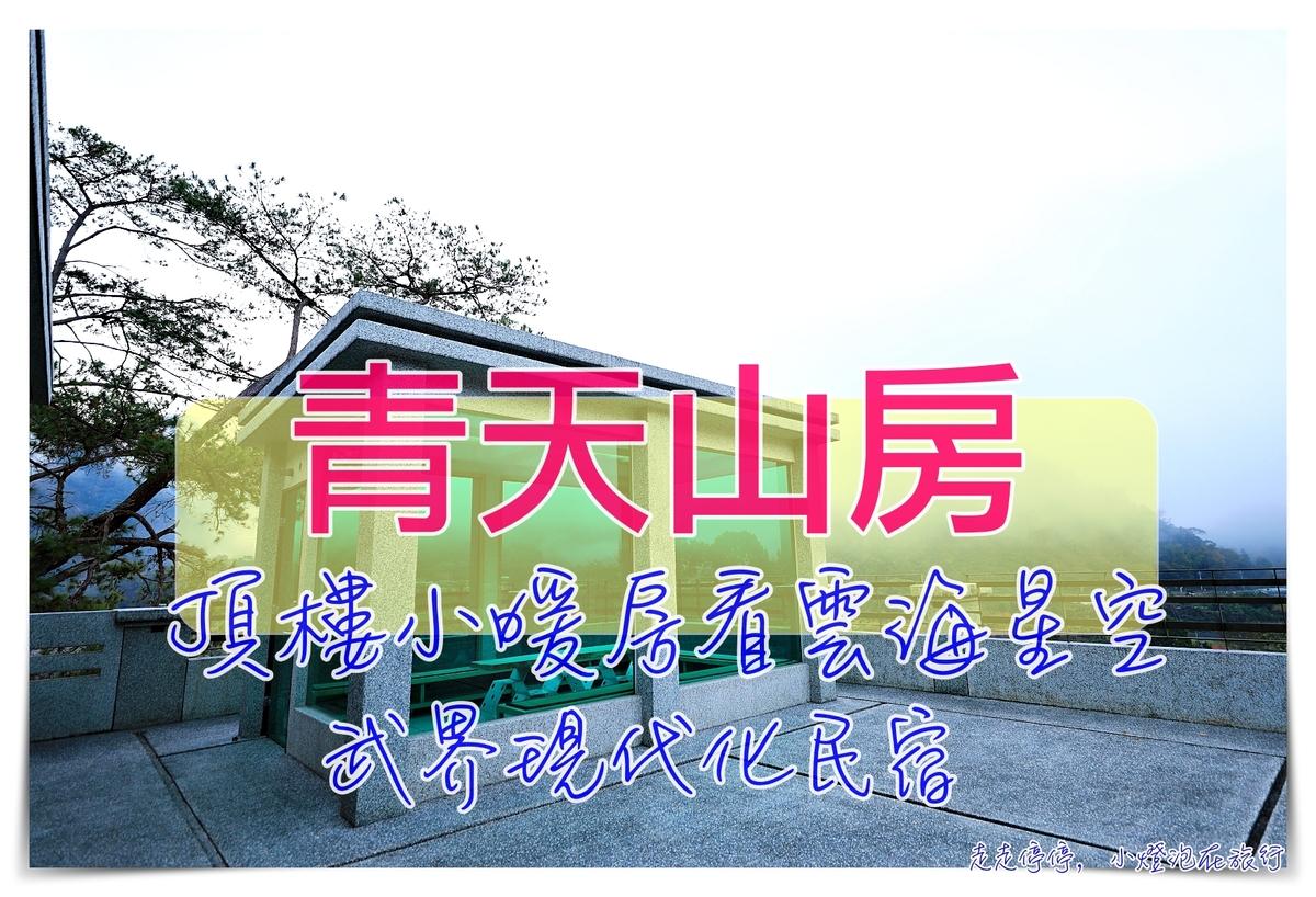 武界民宿推薦｜青天山房，現代住宿、含晚餐、頂樓暖房就可看星空雲海 @走走停停，小燈泡在旅行