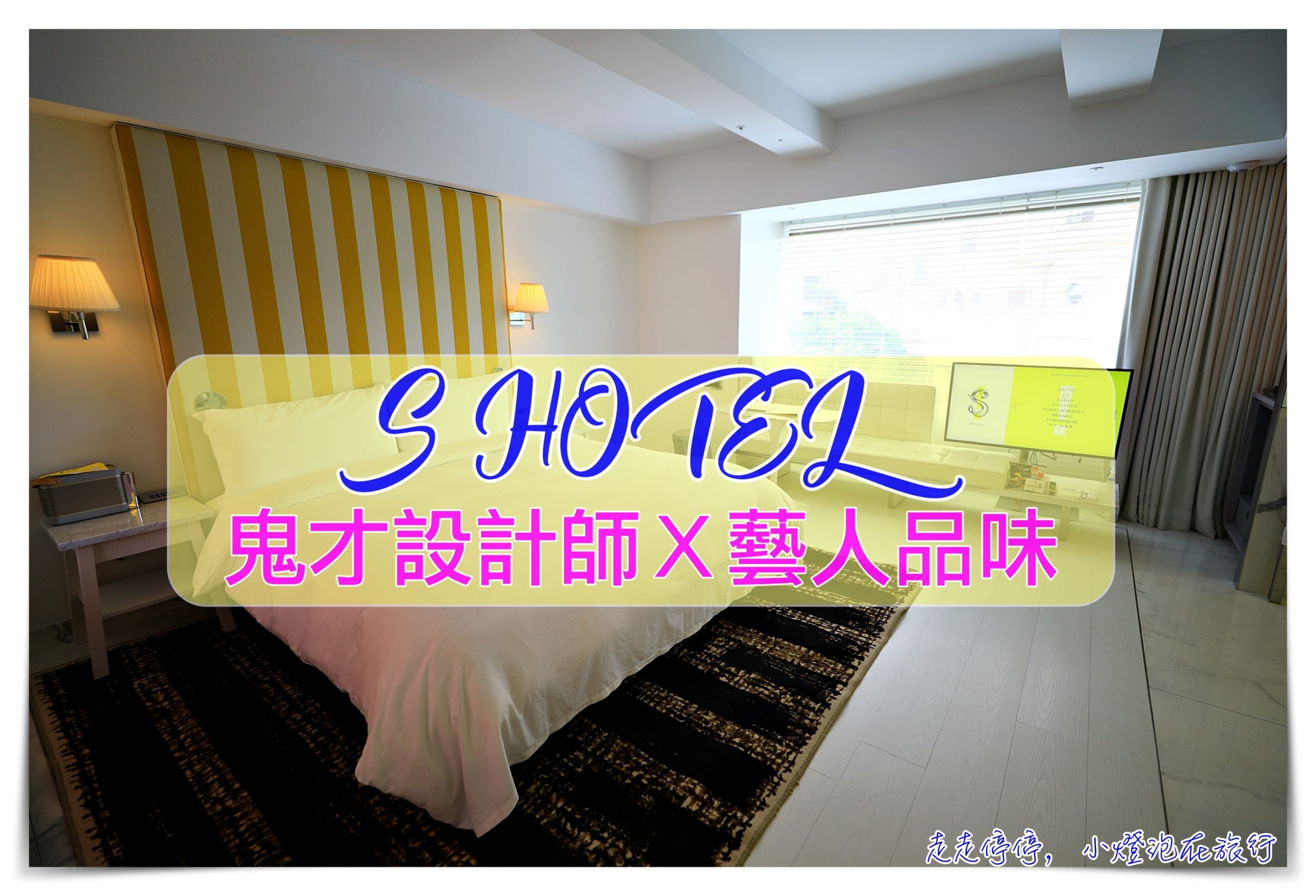 S hotel｜藝術感十足、質調無敵細緻，鬼才設計師、整面書牆、純白房間、高檔設備，貴婦網美級飯店推薦 @走走停停，小燈泡在旅行