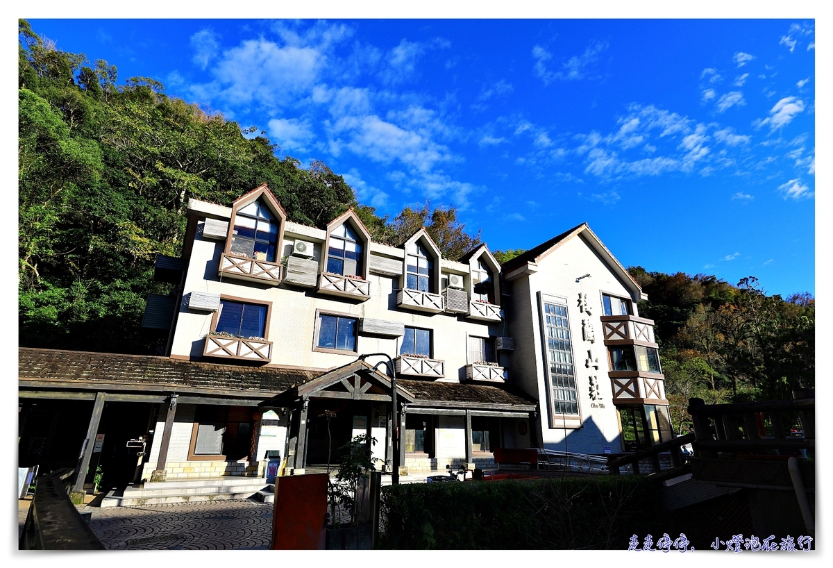 棲蘭山莊｜太平山、明池、北橫等住宿區域最佳美景，蔣公行館、溫泉、賞櫻賞梅一次包～ @走走停停，小燈泡在旅行