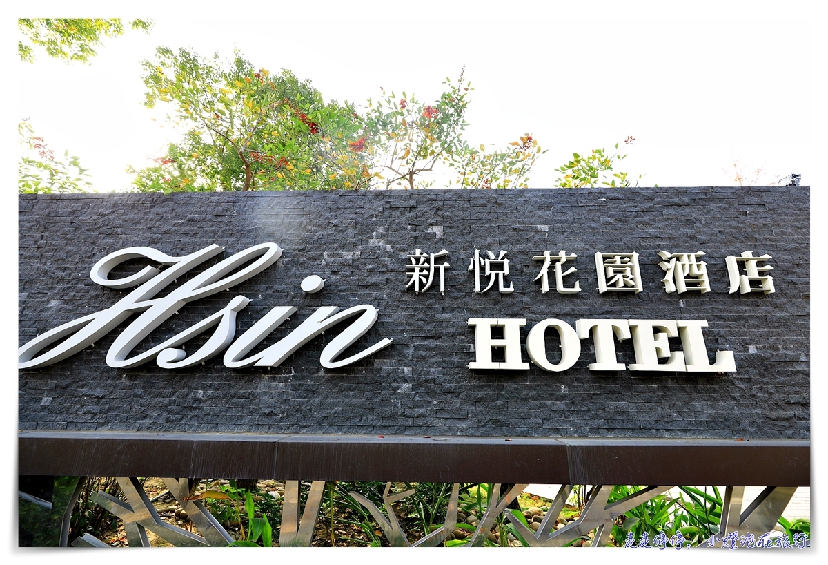 新悅花園酒店｜網美、親子、戶外足球場，集寵愛於一身的優質飯店 @走走停停，小燈泡在旅行