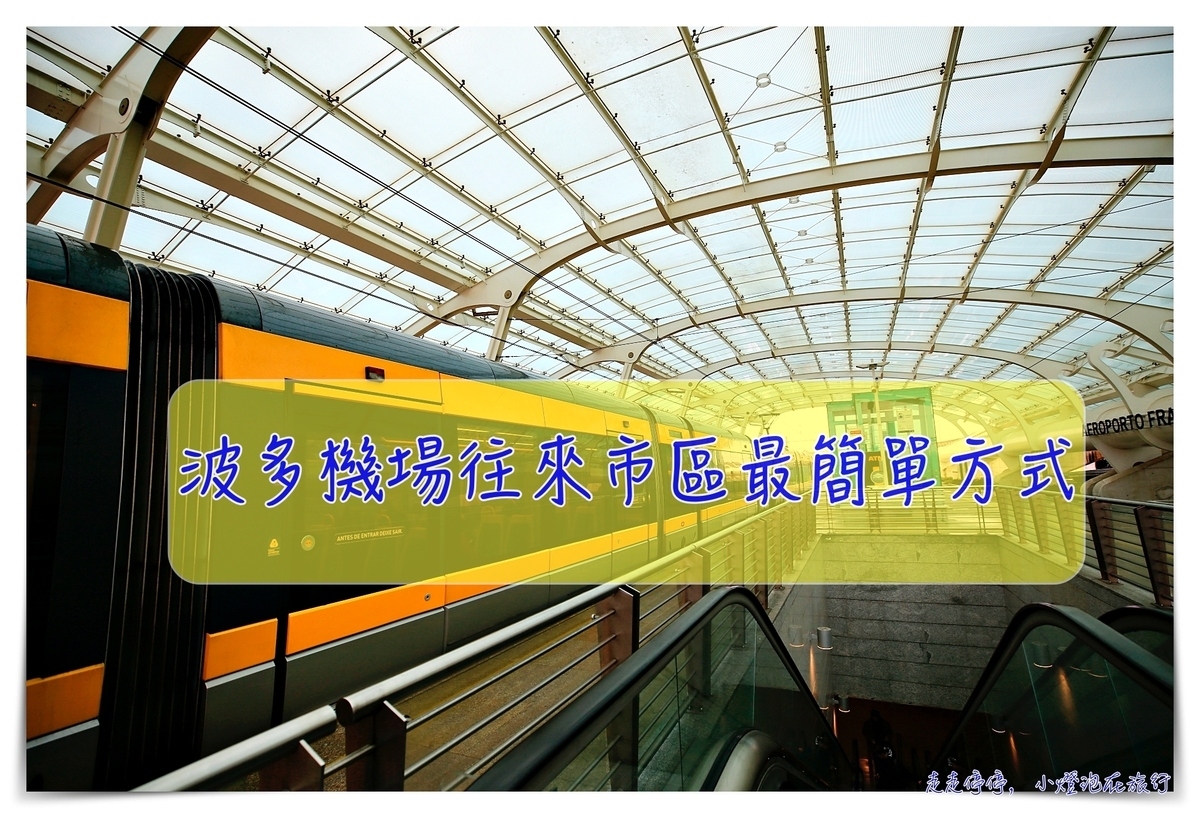 波多機場到市區｜E線捷運直達市中心。波多地鐵券如何購買？ @走走停停，小燈泡在旅行