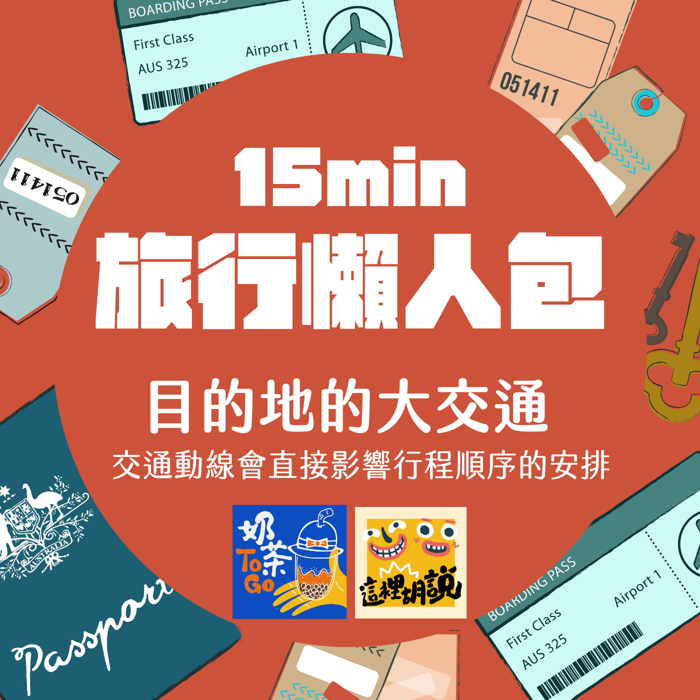 奶茶TO GO，新手系列｜旅行懶人包Podcast #02 旅行交通大概念注意事項 @走走停停，小燈泡在旅行