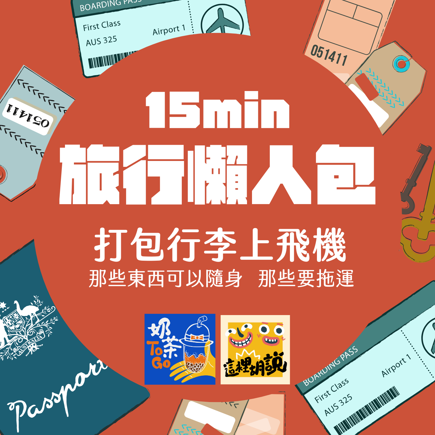 奶茶TO GO，新手系列｜旅行懶人包Podcast #06 打包上飛機的行李了，哪些行李可以上飛機？哪些行李要托運？ @走走停停，小燈泡在旅行
