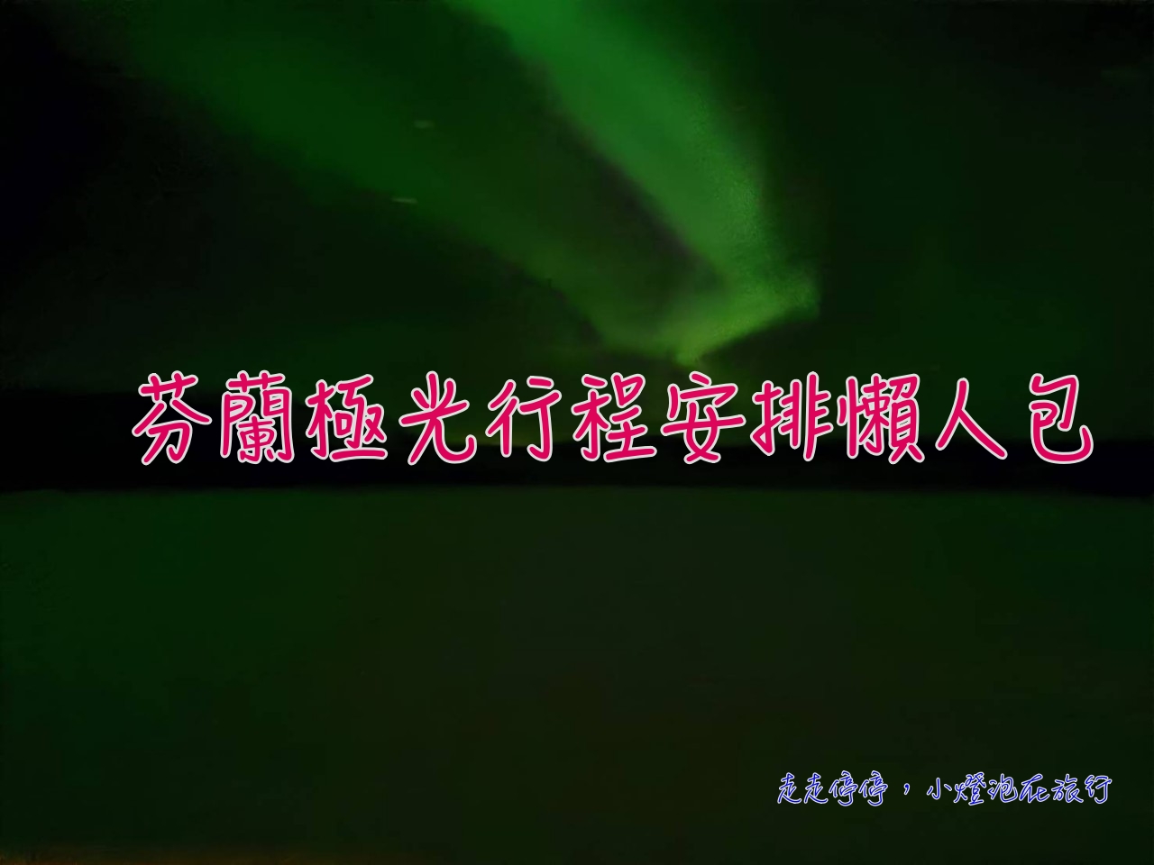芬蘭極光行程安排懶人包攻略｜景點、美食、路線、交通、上網、裝備、注意事項 @走走停停，小燈泡在旅行