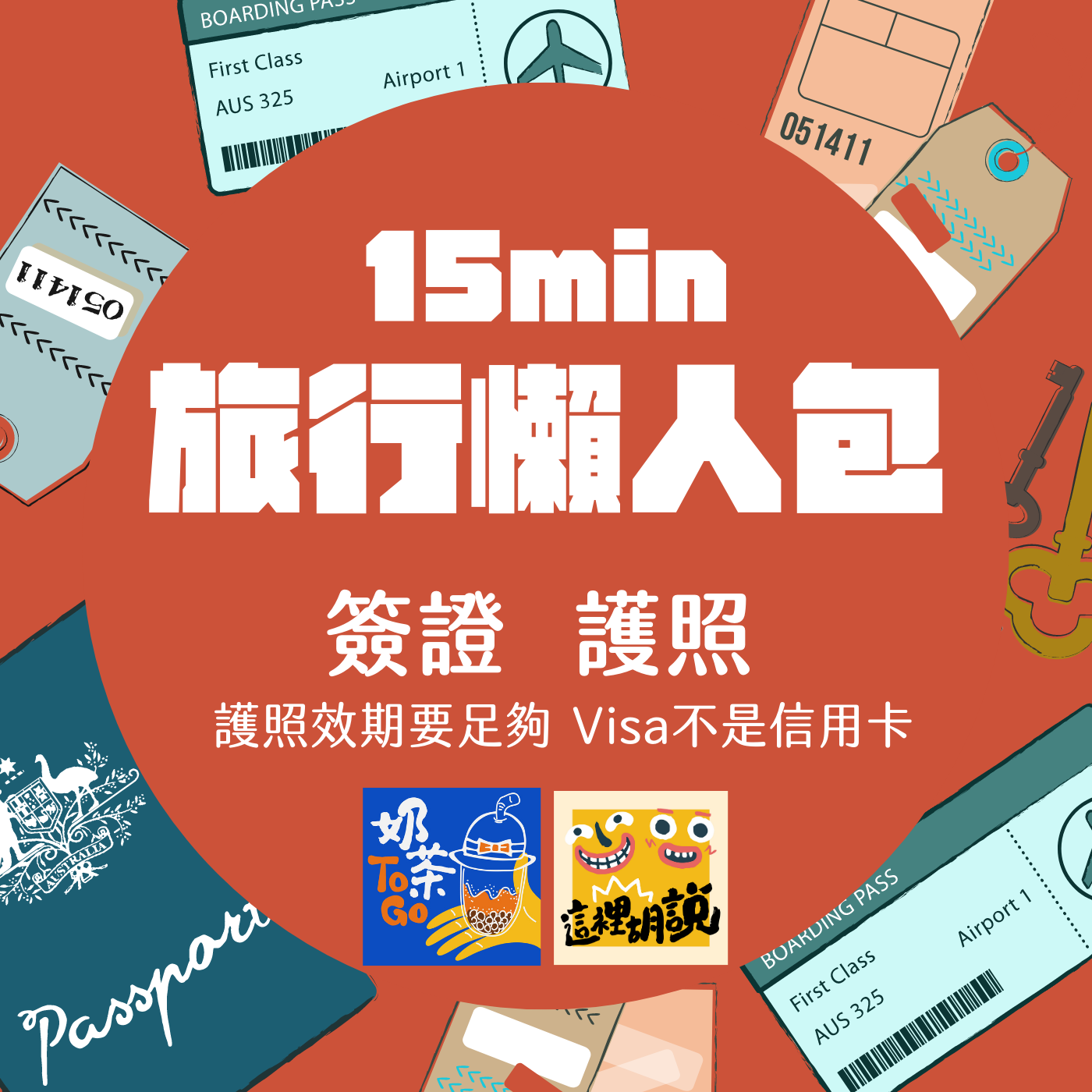 [旅行懶人包 04] 簽證 護照 護照效期要足夠 Visa不是信用卡 @走走停停，小燈泡在旅行
