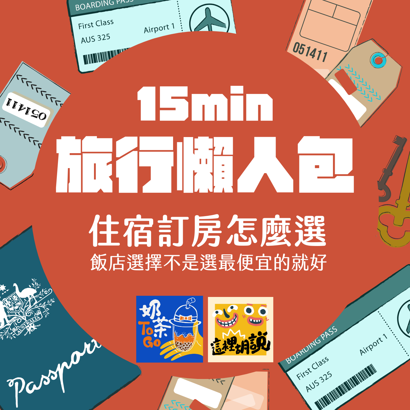 奶茶TO GO，新手系列｜旅行懶人包Podcast #05 訂房住宿注意事項 飯店住宿訂房 不是挑最便宜的就沒事 @走走停停，小燈泡在旅行