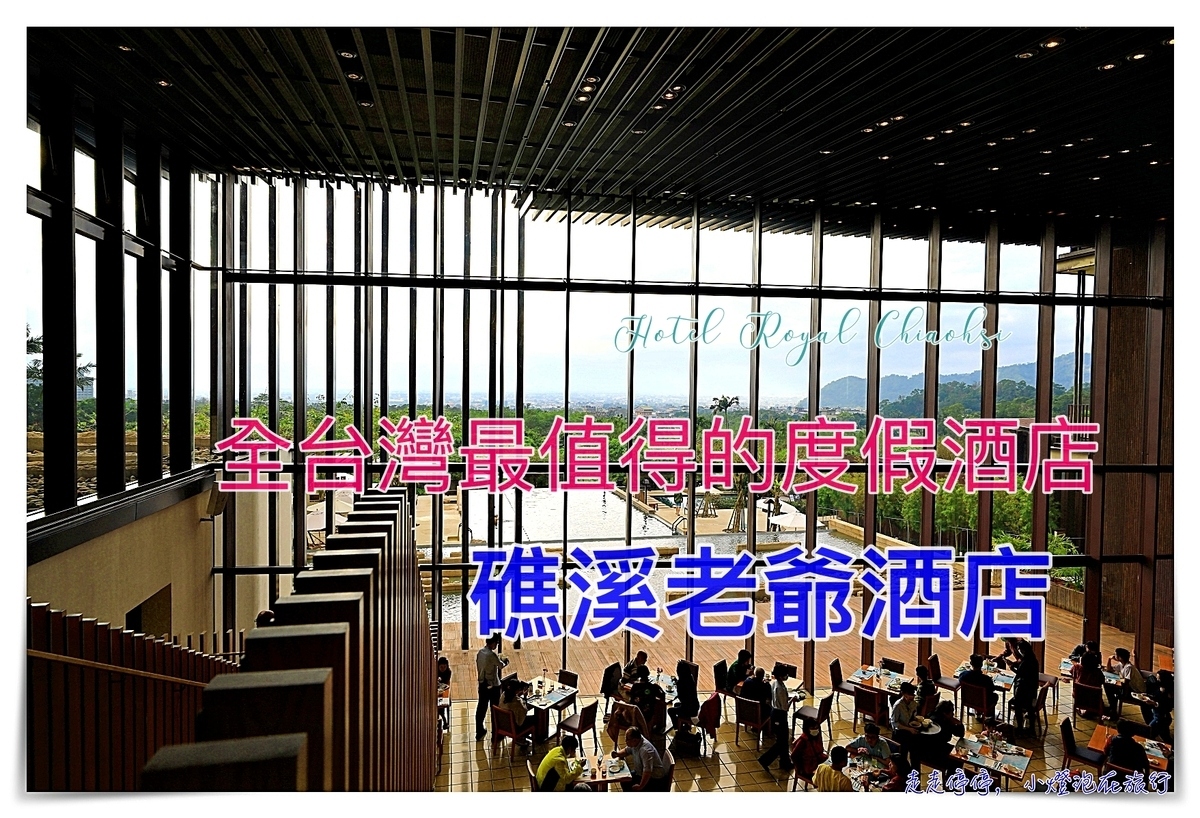 礁溪老爺酒店｜從文創出發，把旅行帶入不同新境界，全台灣最值得入住、旅行者首選飯店～ @走走停停，小燈泡在旅行