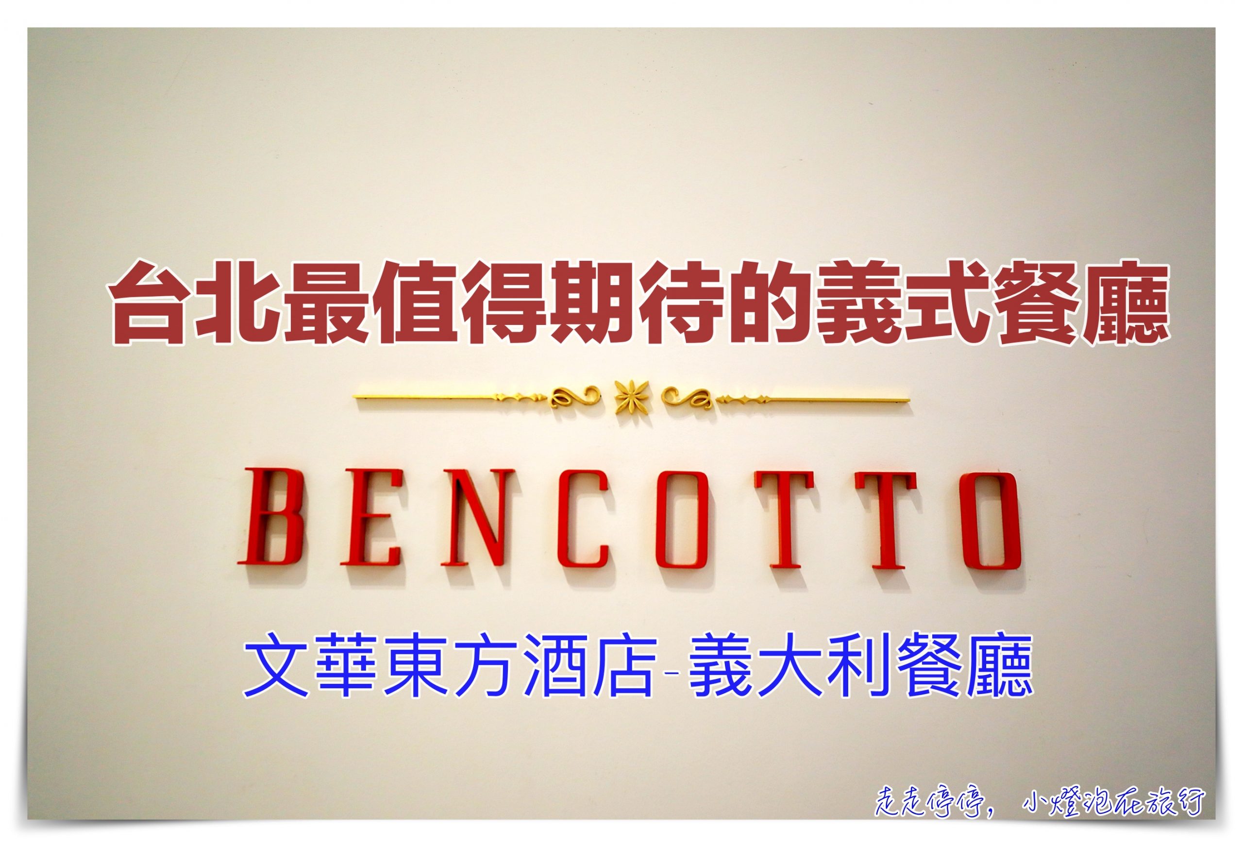 Bencotto｜台北最值得期待義大利餐廳，文華東方酒店質感用餐 @走走停停，小燈泡在旅行