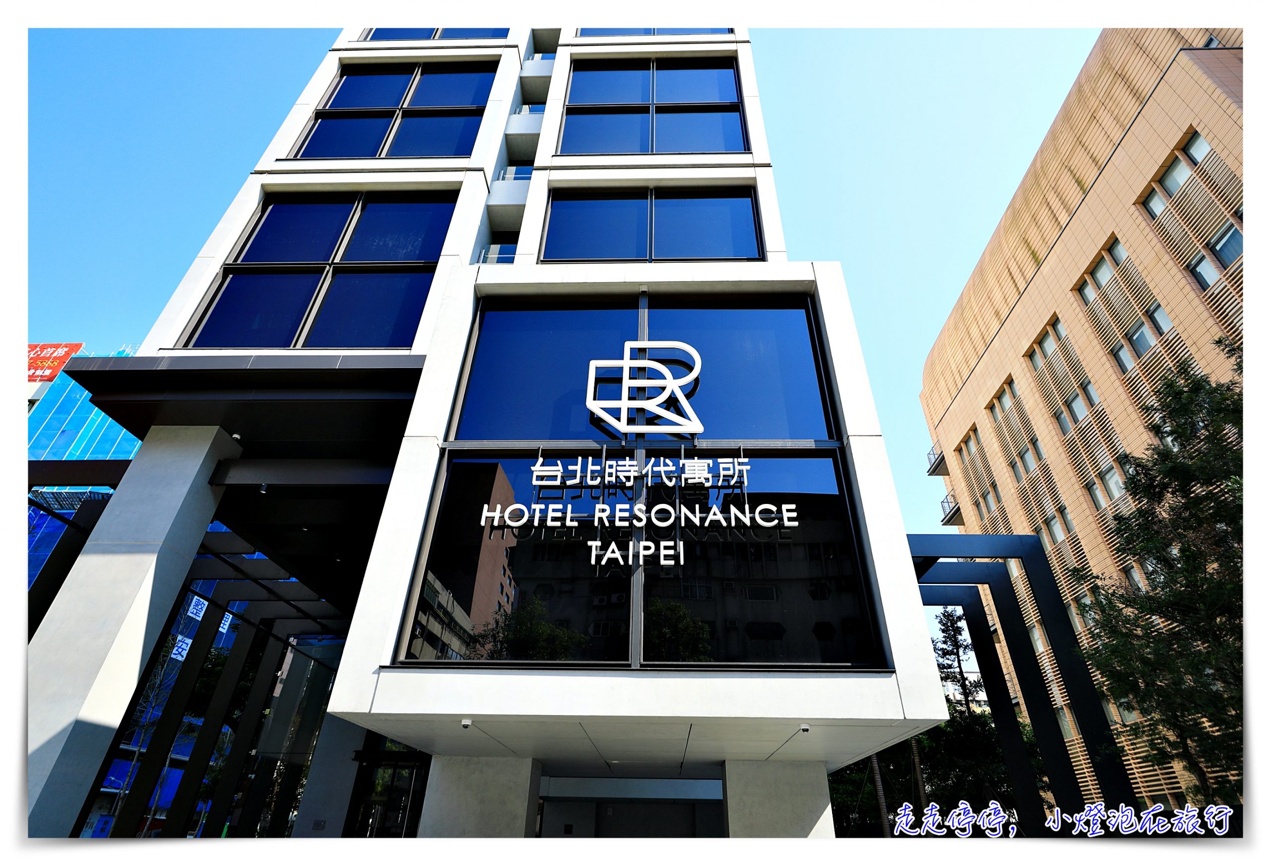 時代寓所｜超越飯店精品設計風格酒店，Hotel Resonance Taipei，電影風格、處處細緻的在地文化質感，Hilton Tapestry酒店亞太第一家旅館進駐台北