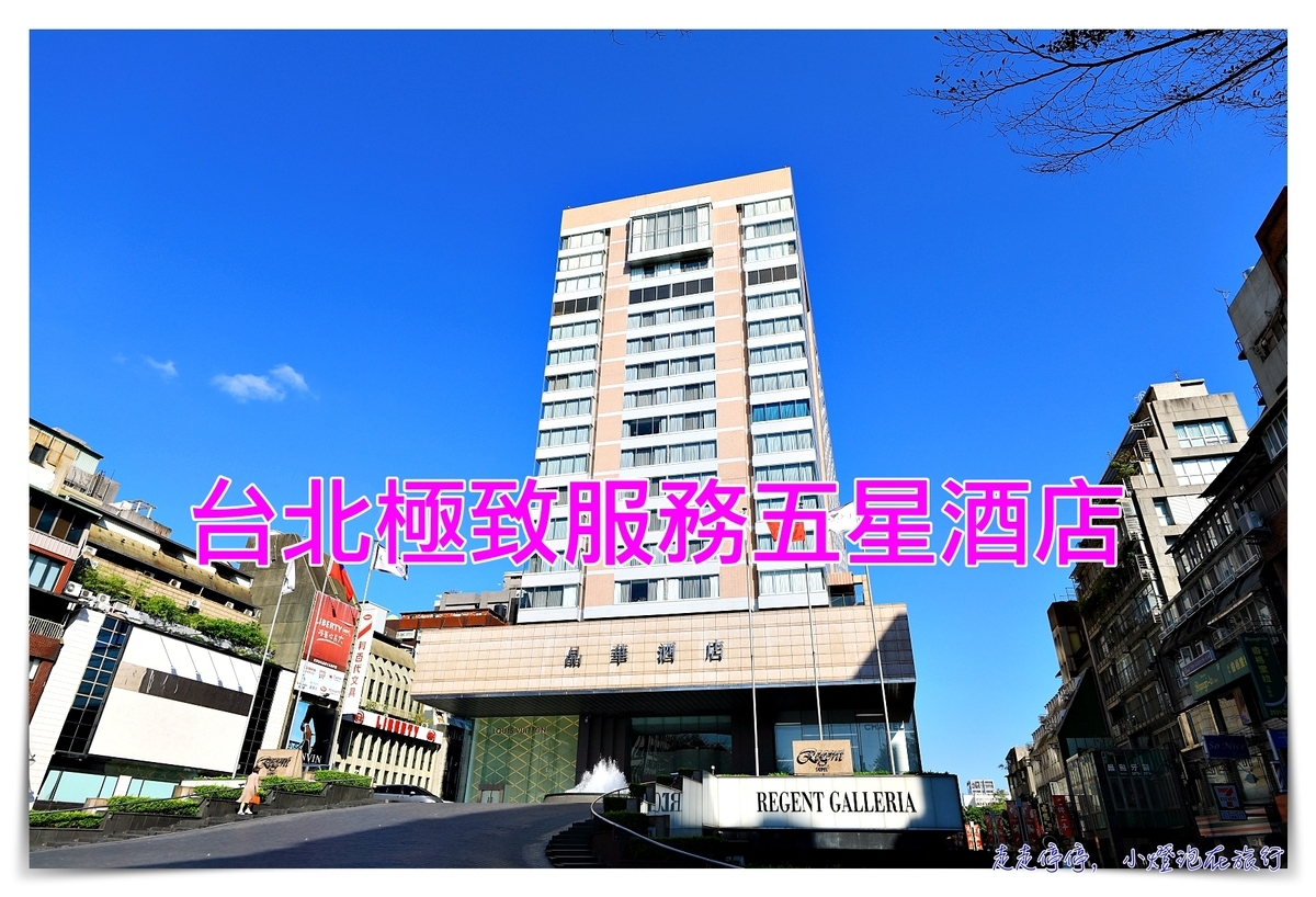 台北晶華酒店｜空間舒適、服務細緻、台北超精品五星級飯店～享受宛如明星待遇的世界級服務 @走走停停，小燈泡在旅行